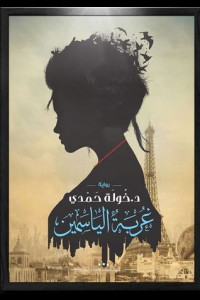 رواية غربة الياسمين | حينما تهاجر الأحلام وتحاصر القلوب